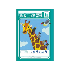 ショウワノート ジャポニカ学習帳 じゆうちょう 白無地 FCE864U-JL-72-イメージ1