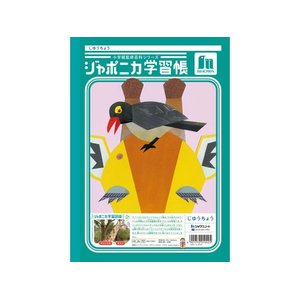 ショウワノート ジャポニカ学習帳 じゆうちょう 白無地 FCE864U-JL-72-イメージ2