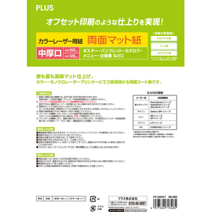 プラス カラーレーザー用紙 両面マット紙 中厚口 A4 100枚 FCK435A-PP-120WX-T/56-2-イメージ2
