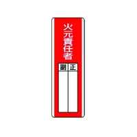 ユニット 短冊型指名標識 火元責任者 エコユニボード 360×120 火元責任者穴2ヵ所360120 FC551GD-3717127