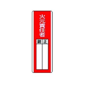 ユニット 短冊型指名標識 火元責任者 エコユニボード 360×120 火元責任者穴2ヵ所360120 FC551GD-3717127-イメージ1