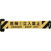 中発販売 自動巻きバリアリールWide(シート幅120mm) 危険立入禁止1200.2 FC322HK-8553132