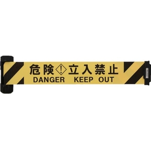 中発販売 自動巻きバリアリールWide(シート幅120mm) 危険立入禁止1200.2 FC322HK-8553132-イメージ1