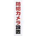 光 サインプレート　防犯カメラ設置 KP215-15