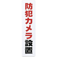 光 サインプレート　防犯カメラ設置 KP215-15