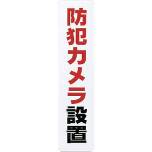 光 サインプレート　防犯カメラ設置 KP215-15-イメージ1