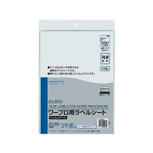 コクヨ ワープロラベル フィルムラベル A4ノーカット ツヤ消し 10枚 F806547-ﾀｲ-2210-イメージ1