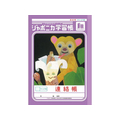ショウワノート ジャポニカ学習帳 連絡帳 1頁1日 FCE865U-JA-67