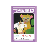 ショウワノート ジャポニカ学習帳 連絡帳 1頁1日 FCE865U-JA-67