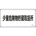 日本緑十字社 消防・危険物標識 少量危険物貯蔵取扱所 スチール 少量危険物貯蔵取扱所穴4ヵ所3006000.4 FC812GK-8248104