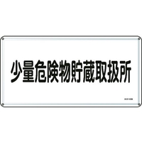 日本緑十字社 消防・危険物標識 少量危険物貯蔵取扱所 スチール 少量危険物貯蔵取扱所穴4ヵ所3006000.4 FC812GK-8248104