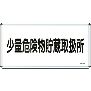 日本緑十字社 消防・危険物標識 少量危険物貯蔵取扱所 スチール 少量危険物貯蔵取扱所穴4ヵ所3006000.4 FC812GK-8248104-イメージ1
