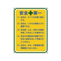日本緑十字社 安全・心得標識 安全第一 管理101 600×450mm エンビ FC766GS-8248052