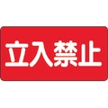 ユニット 危険物標識 立入禁止 横型 鉄板製(明治山) FC551GK-3345572