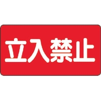 ユニット 危険物標識 立入禁止 横型 鉄板製(明治山) FC551GK-3345572