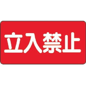 ユニット 危険物標識 立入禁止 横型 鉄板製(明治山) FC551GK-3345572-イメージ1