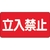 ユニット 危険物標識 立入禁止 横型 鉄板製(明治山) FC551GK-3345572-イメージ1