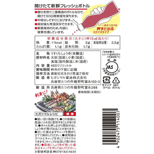 ヒガシマル醤油 超特選丸大豆うすくち 吟旬芳醇 400ml FCV2920-イメージ2