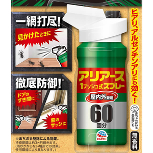 アース製薬 アリアース1プッシュスプレー屋内外兼用60回分 殺虫剤 FCT9457-イメージ2