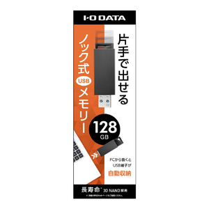 I・Oデータ USB 3．1 Gen 1(USB 3．0)/2．0対応 USBメモリー(128GB) ブラック U3-PSH128G/K-イメージ3