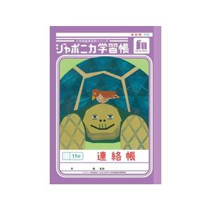 ショウワノート ジャポニカ学習帳 連絡帳 11行 FCE866U-JA-67-1-イメージ1