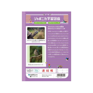 ショウワノート ジャポニカ学習帳 連絡帳 11行 FCE866U-JA-67-1-イメージ2