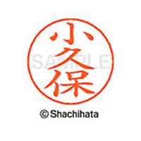 シヤチハタ ネームペン用ネーム シルバー 既製 小久 FC46855-X-GPS-1084