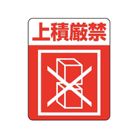 ヘイコー 注意喚起シール 上積厳禁 48枚 FC994SF-007062234