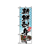 のぼり屋工房 のぼり 新鮮刺身 8159 FC427LV-7463300