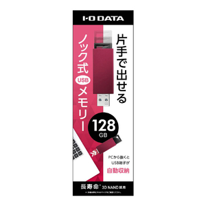 I・Oデータ USB 3．1 Gen 1(USB 3．0)/2．0対応 USBメモリー(128GB) レッド U3-PSH128G/R-イメージ3