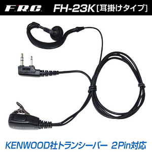 FRC トランシーバー用イヤホンマイク FIRSTCOM FH-23K-イメージ5