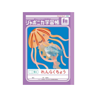 ショウワノート ジャポニカ学習帳 れんらくちょう 9行 FCE867U-JA-68
