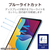 エレコム iPad(A16) (第10世代)用フィルム 高透明 ブルーライトカット TB-A25RFLBLGN-イメージ4