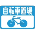 緑十字/路面用標識 自転車置場 路面-21 300×450mm FC904VE-8149281