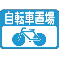 緑十字/路面用標識 自転車置場 路面-21 300×450mm FC904VE-8149281