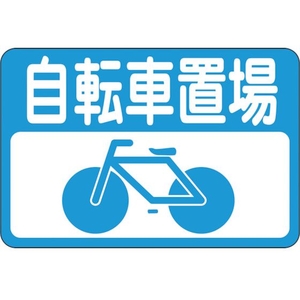 緑十字/路面用標識 自転車置場 路面-21 300×450mm FC904VE-8149281-イメージ1