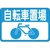 緑十字/路面用標識 自転車置場 路面-21 300×450mm FC904VE-8149281-イメージ1