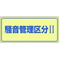 日本緑十字社 緑十字/騒音管理標識 騒音管理区分2 騒音-101 エンビ 騒音管理区分[[R2]]穴ナシ(加工フリー)2004501 FC551GL-8247991