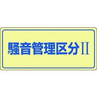 日本緑十字社 緑十字/騒音管理標識 騒音管理区分2 騒音-101 エンビ 騒音管理区分[[R2]]穴ナシ(加工フリー)2004501 FC551GL-8247991