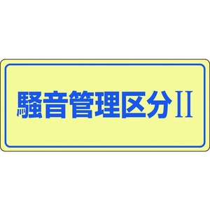 日本緑十字社 緑十字/騒音管理標識 騒音管理区分2 騒音-101 エンビ 騒音管理区分[[R2]]穴ナシ(加工フリー)2004501 FC551GL-8247991-イメージ1