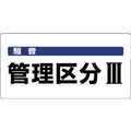 ユニット 騒音管理区分標識 騒音管理区分 エコユニボード FC323FX-7428243