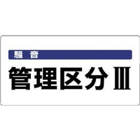 ユニット 騒音管理区分標識 騒音管理区分 エコユニボード FC323FX-7428243