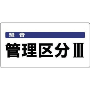 ユニット 騒音管理区分標識 騒音管理区分 エコユニボード FC323FX-7428243-イメージ1