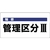 ユニット 騒音管理区分標識 騒音管理区分 エコユニボード FC323FX-7428243-イメージ1
