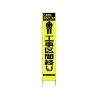 仙台銘板 PXスリムカンバン蛍光黄高輝度 工事区間終り FC487HK-8184835