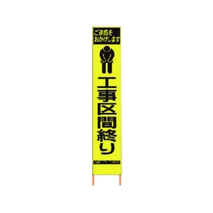 仙台銘板 PXスリムカンバン蛍光黄高輝度 工事区間終り FC487HK-8184835-イメージ1