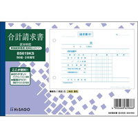 ヒサゴ 合計請求書 ヨコ 2枚複写 単独税率記載 FC308NW-BS619KS