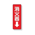 ユニット ステッカー標識 消火器→ 240×80mm PVCステッカー 消火器粘着シール24080 FC813GD-3340384