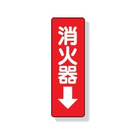 ユニット ステッカー標識 消火器→ 240×80mm PVCステッカー 消火器粘着シール24080 FC813GD-3340384