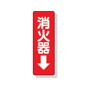 ユニット ステッカー標識 消火器→ 240×80mm PVCステッカー 消火器粘着シール24080 FC813GD-3340384-イメージ1